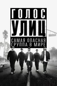 Постер Голос улиц (Straight Outta Compton)