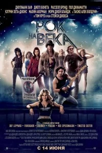 Постер Рок на века (Rock of Ages)