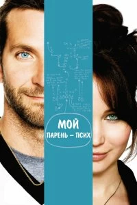 Постер Мой парень – псих (Silver Linings Playbook)