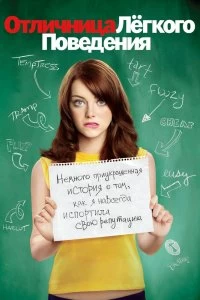 Постер Отличница легкого поведения (Easy A)