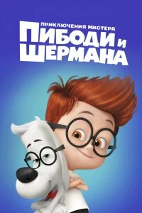 Постер Приключения мистера Пибоди и Шермана (Mr. Peabody & Sherman)