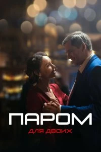 Сериал Паром для двоих — постер