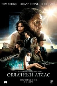 Постер Облачный атлас (Cloud Atlas)