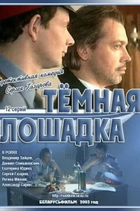 Сериал Темная лошадка — постер