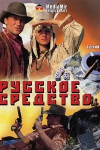 Сериал Русское средство — постер