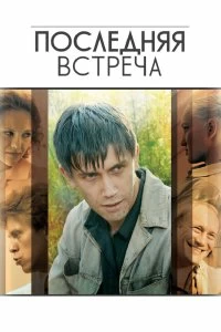 Сериал Последняя встреча — постер