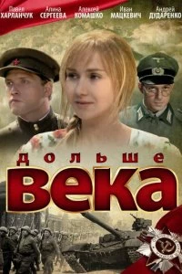 Сериал Дольше века — постер