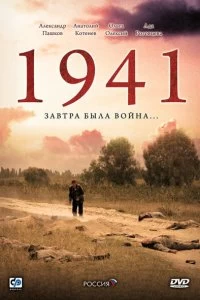 Сериал 1941 — постер