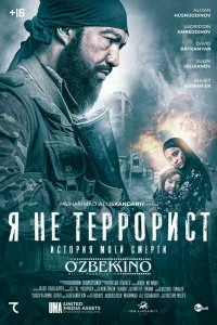 Постер Я не террорист (Men terrorchi emasman)