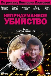 Сериал Непридуманное убийство — постер