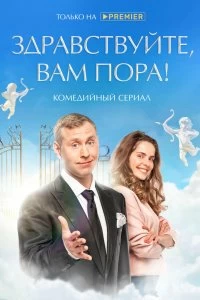 Сериал Здравствуйте, вам пора! — постер