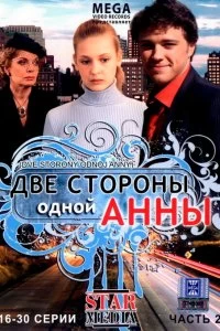 Сериал Две стороны одной Анны — постер