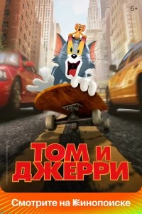 Постер Том и Джерри (Tom & Jerry)