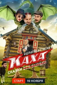 Сериал Непосредственно Каха. Сказки — постер