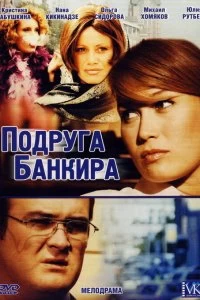 Сериал Подруга банкира — постер