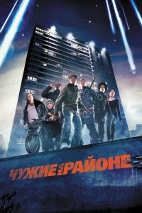 Постер Чужие на районе (Attack the Block)