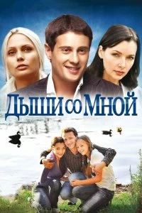 Сериал Дыши со мной — постер