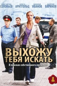 Сериал Выхожу тебя искать — постер