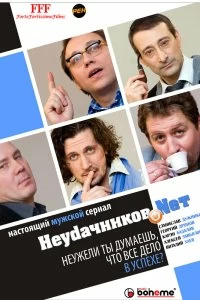 Сериал Неудачников.net — постер