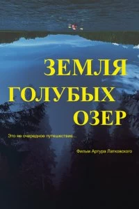 Постер Земля Голубых озёр (The Land of Blue Lakes)