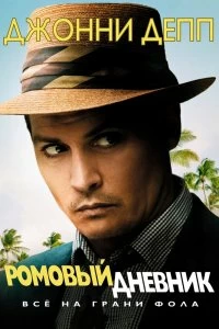 Постер Ромовый дневник (The Rum Diary)