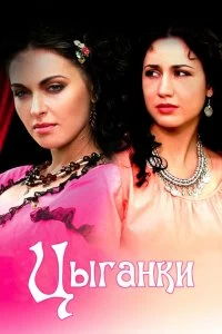 Сериал Цыганки — постер