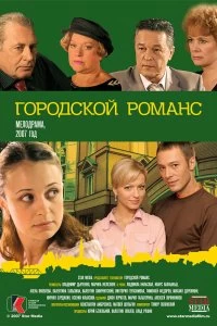 Сериал Городской романс — постер