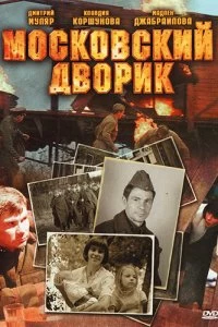 Сериал Московский дворик — постер