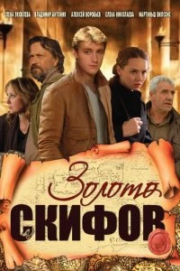 Сериал Золото скифов — постер