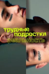 Сериал Трудные подростки. Реальность — постер