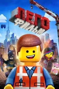 Постер ЛЕГО Фильм (The Lego Movie)