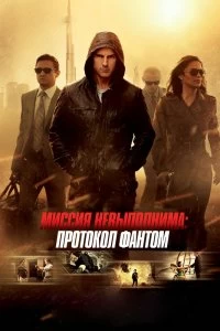 Постер Миссия невыполнима: Протокол Фантом (Mission: Impossible - Ghost Protocol)