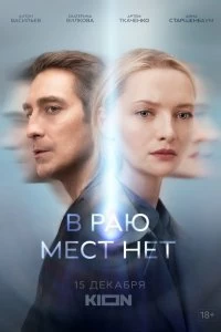 Сериал В раю мест нет — постер