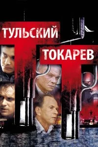 Сериал Тульский Токарев — постер