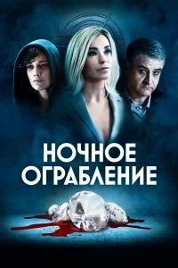 Постер Ночное ограбление (Dietro la notte)