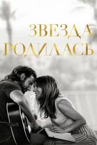 Постер Звезда родилась (A Star Is Born)