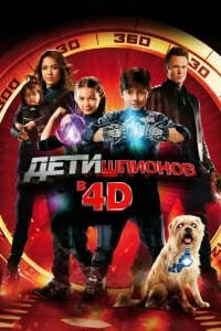 Постер Дети шпионов 4D (Spy Kids 4: All the Time in the World)