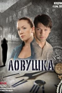 Сериал Ловушка — постер