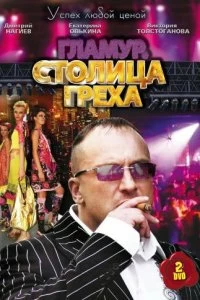 Сериал Столица греха — постер