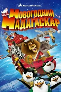 Постер Рождественский Мадагаскар (Merry Madagascar)