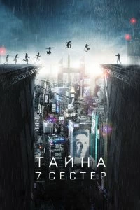 Постер Тайна 7 сестер (What Happened to Monday)