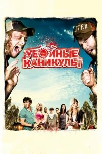 Постер Убойные каникулы (Tucker and Dale vs Evil)