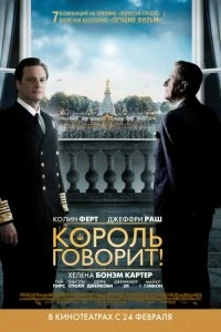 Постер Король говорит! (The King's Speech)