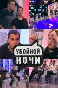 Сериал Убойной ночи! — постер