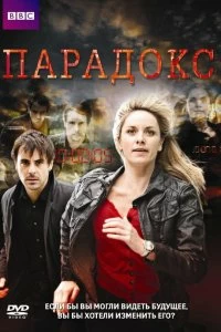 Сериал Парадокс — постер