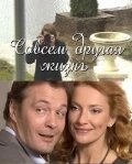 Сериал Совсем другая жизнь — постер