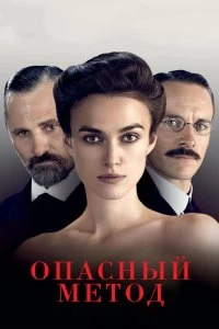 Постер Опасный метод (A Dangerous Method)