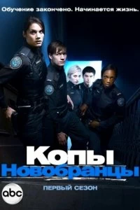 Сериал Копы-новобранцы — постер