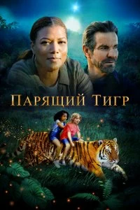 Постер Парящий тигр (The Tiger Rising)