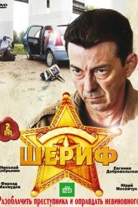 Сериал Шериф — постер